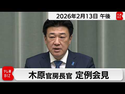 木原官房長官 定例会見【2026年2月13日午後】 サムネイル