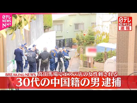 【速報】高田馬場・エステ店女性刺傷事件で30代中国籍の男を逮捕 サムネイル