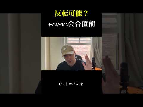 【重要】12月のFOMC会合でビットコイン反転の可能性も！？ ビットコイン サムネイル