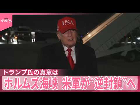 【ホルムズ海峡】アメリカ･イラン軍のやりとりか“緊迫”音声入手  アメリカ軍が“逆封鎖”へ  原油価格上昇…トランプ氏… サムネイル