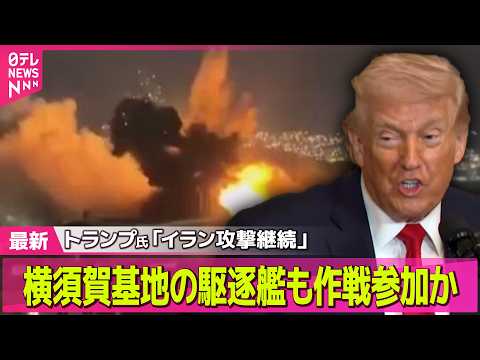 【最新イラン情勢】米イラン応酬で13か国被害　横須賀の駆逐艦も作戦参加か── 国際ニュースライブ（日テレNEWS LI… サムネイル