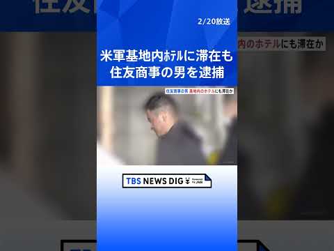米軍基地に侵入疑い 住友商事・イラク駐在員の男を逮捕　陸軍の軍曹名乗る偽造IDで基地内のホテルにも滞在か｜TBS NE… サムネイル