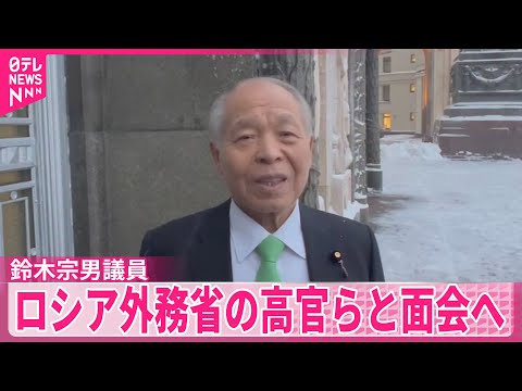 【鈴木宗男議員】北方領土の元島民による墓参りの再開などを要請する考え  ロシア外務省の高官らと相次いで面会へ サムネイル