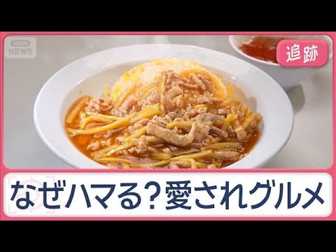 愛され続けるロングセラーグルメ　外国人も感激　名物メニュー誕生には驚愕の歴史が【Jの追跡】【スーパーJチャンネル】(2… サムネイル