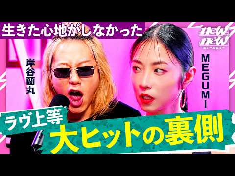 【ラヴ上等】Netflixも惚れたMEGUMIのプロデュース力とは？【MEGUMI/岸谷蘭丸/MON7Α】 サムネイル