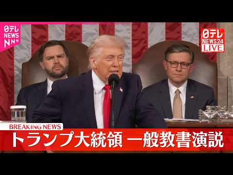 【速報】トランプ大統領一般教書演説～後半～ サムネイル