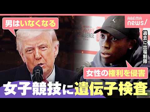 【女子競技出場に遺伝子検査】「生物学的な女性に限る」ロス五輪で導入決定も賛否…スポーツにおける“公平”“公正”とは｜わ… サムネイル