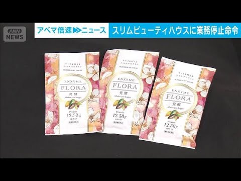 エステ大手「スリムビューティハウス」に3カ月の業務停止命令　消費者庁(2026年1月30日) サムネイル