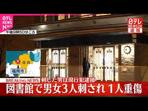 【速報】図書館で男女3人刺され1人重傷  殺人未遂の疑いで年配の男を現行犯逮捕  福岡市 サムネイル