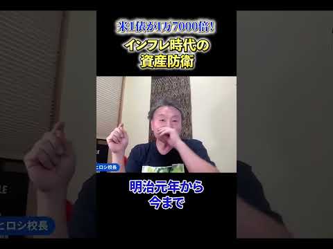 【必見】《米1俵が1万7000倍！》インフレ時代の資産防衛 サムネイル