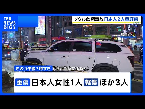 韓国ソウルで乗用車が歩道に突っ込み4人はねられる　日本人女性1人が重傷　飲酒運転の疑いで50代男逮捕｜TBS NEWS… サムネイル