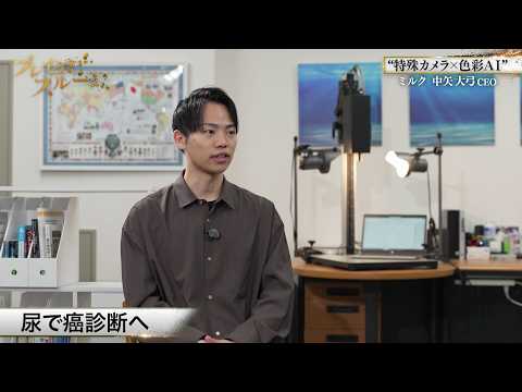 ヘルスケア製品とコラボ！？ “特殊カメラ×色彩ＡＩ”を深掘り！【ブレイクスルー未公開版】 サムネイル
