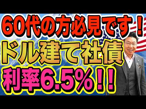 【1196】60代必見！2026年2月一番人気のドル建て債券！「利率6.5％！年間約200万円の利息収入」ほうってお… サムネイル
