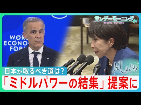 「ルールに基づく力の強さ」カナダ首相提案の「ミドルパワーの結集」国際ルール無視とも見えるトランプ政権に…日本の取るべき… サムネイル