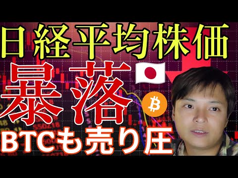 日経平均株価、大暴落！暗号資産BTCも売り圧。なぜ？反発する？最新情報を詳しく解説します！ サムネイル