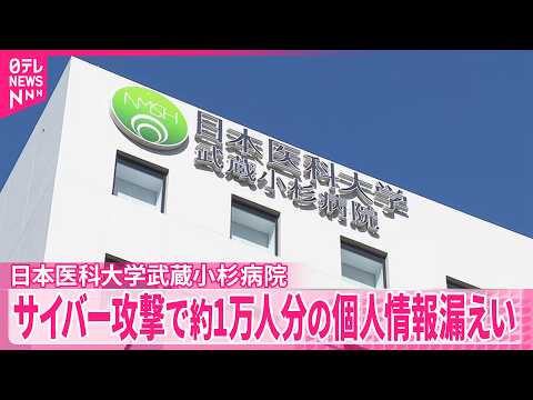 【日本医科大学武蔵小杉病院】サイバー攻撃で患者約1万人分の個人情報漏えい サムネイル