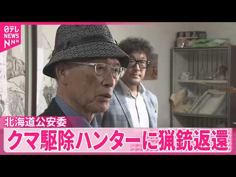 【北海道公安委】最高裁の判決受けクマ駆除ハンターに謝罪し猟銃返還 サムネイル