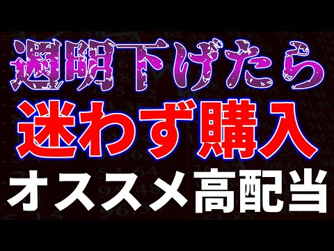 週明け下げたら迷ず購入！オススメ高配当銘柄 サムネイル