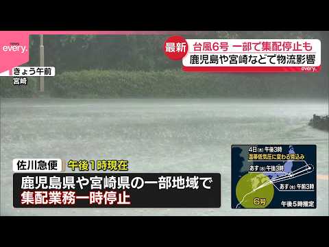 【台風6号】鹿児島や宮崎などで物流影響  一部で集配停止も サムネイル