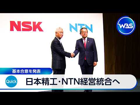 日本精工･NTN経営統合へ 基本合意を発表【WBS】 サムネイル