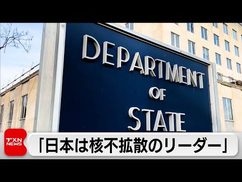 米国務省報道官「日本は核不拡散の世界的リーダー」 核保有関連の発言めぐり サムネイル