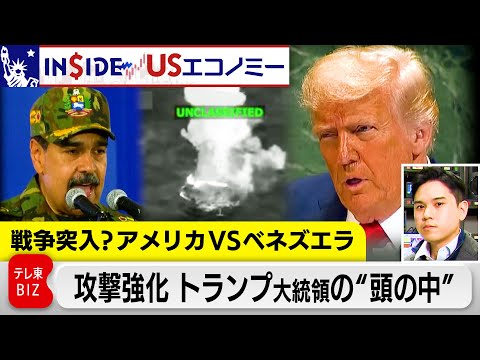 戦争突入？アメリカVSベネズエラ 軍事攻撃の狙いは？次期大統領候補の“ポイント稼ぎ”も？「石油利権」と「政治駆け引き」… サムネイル