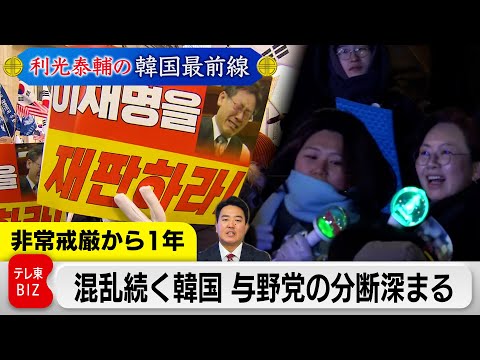 非常戒厳から1年 韓国ではいまだに「ユンアゲイン」を叫ぶ人も 分断続く韓国政界の今と今後を解説【利光泰輔の韓国最前線】 サムネイル