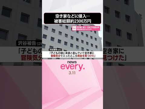 【空き家などに侵入】日本刀や金色の杯を窃盗か  被害総額は約2300万円  shorts サムネイル