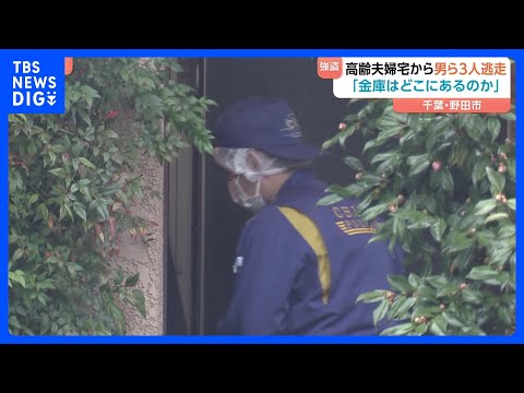 「金庫に現金・貴金属類入っておらず」80代高齢夫婦宅に男ら3人が押し入り金庫を奪って逃走した強盗傷害事件　男ら「金庫は… サムネイル