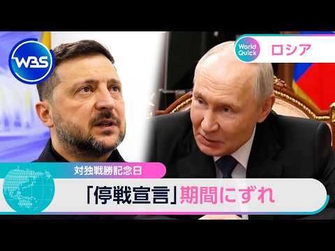 対独戦勝記念日 「停戦宣言」期間にずれ【WBS】 サムネイル