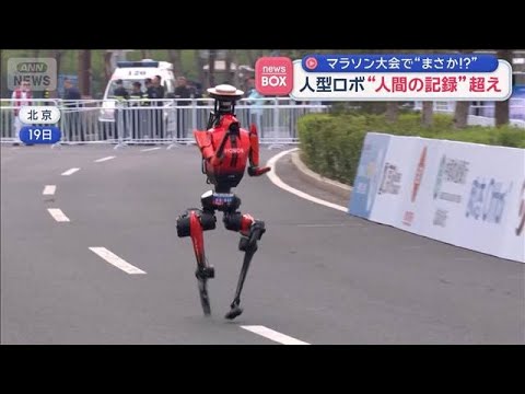人型ロボ“人間の記録”超え　マラソン大会で“まさか！？”　【スーパーJチャンネル】(2026年4月21日) サムネイル