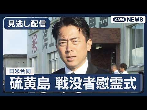 【見逃し配信】硫黄島での日米合同の戦没者慰霊式｜小泉防衛大臣｢太平洋防衛構想室｣新設へ  中国の軍事活動の活発化念頭【… サムネイル