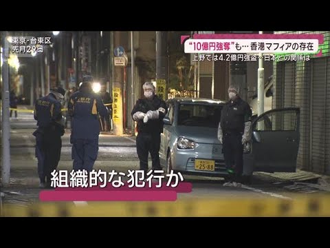 10億円強盗も…香港マフィア関連は “羽田被害者”1億円相当の外貨盗まれた過去も(2026年2月1日) サムネイル