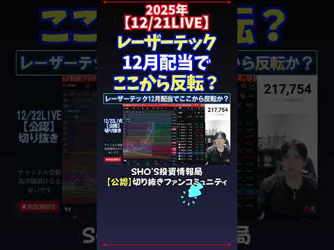 【12/21LIVE】レーザーテック12月配当でここから反転？ 日経平均株価 投資 サムネイル