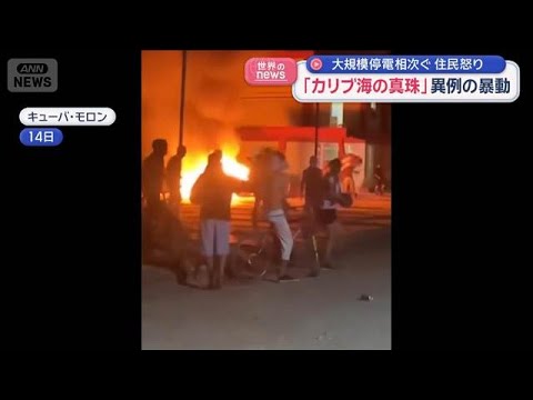 「カリブ海の真珠」異例の暴動　大規模停電相次ぐ　住民怒り　キューバ【スーパーJチャンネル】(2026年3月17日) サムネイル