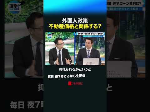 外国人政策 不動産価格と関係する？shorts 衆院選  衆議院 選挙 外国人 不動産 サムネイル