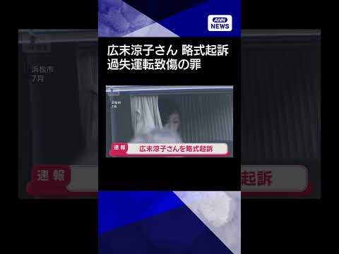 【ニュース】広末涼子さんを過失運転致傷の罪で略式起訴　新東名高速の事故 #shorts サムネイル