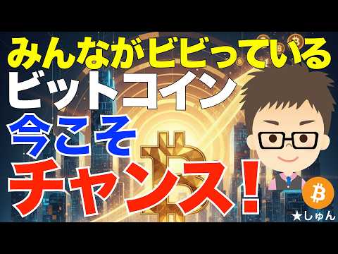 みんながビビっているビットコイン（BTC)！今こそチャンス！ サムネイル