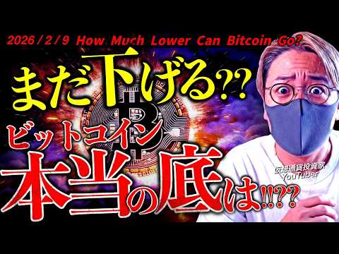 ビットコインの下落は終わってない？高市トレードで円安ドル高継続。最新ニュースとチャート分析で徹底解説！【Is the… サムネイル