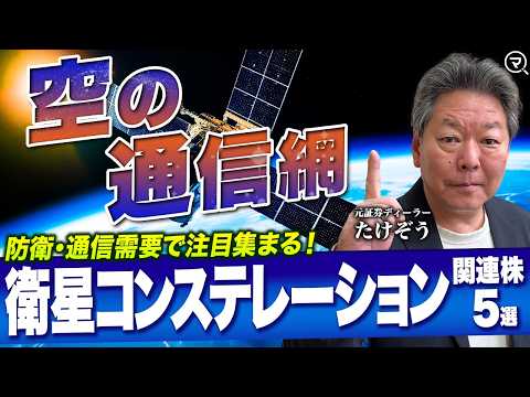 【衛星コンステレーション関連株5選】防衛・通信需要高まる！トランプ大統領推進「ゴールデン・ドーム」構想で注目される銘柄… サムネイル