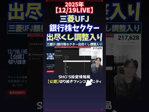 【12/19LIVE】三菱UFJ銀行株セクター出尽くし調整入り 日経平均株価 投資 サムネイル