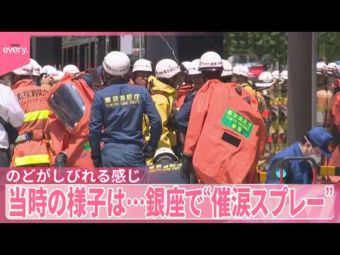 【当時の様子は…】「のどがしびれる感じ」「においはない。急にむせた」銀座で“催涙スプレー”19人搬送 サムネイル