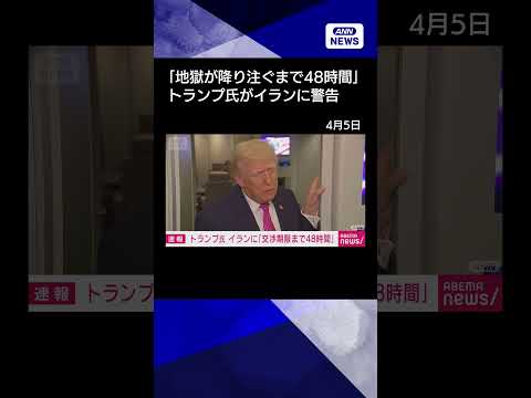 【ニュース】トランプ大統領　イランに警告「交渉期限まで48時間」shorts サムネイル