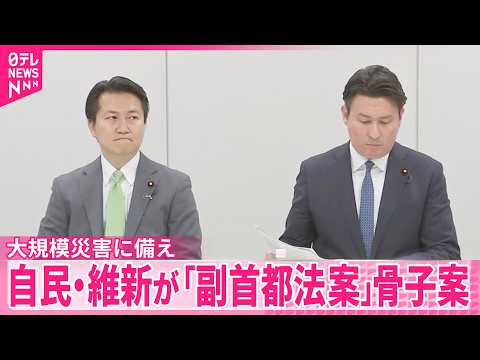 【大規模災害時】首都機能を代替  自民・維新が｢副首都法案｣骨子案 サムネイル