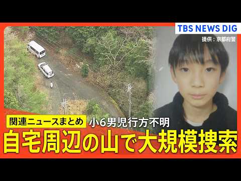 【京都小6男児行方不明 最新まとめ】発生から2週間 安達結希さん捜索続く/ 6日夜に保護者説明会 /かばん発見以降、新… サムネイル