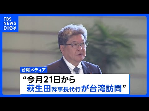 日中の緊張高まる中… 自民・萩生田幹事長代行が今月21日から訪台へ　台湾との友好関係重視の議員連盟の幹事長務める｜TB… サムネイル