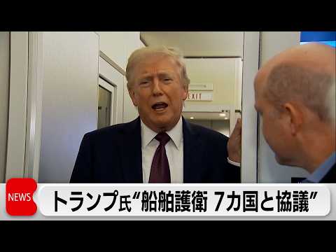 トランプ大統領 船舶護衛で7カ国と協議　小泉大臣はヘグセス国防長官と電話会談 サムネイル