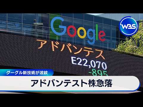 アドバンテスト株急落　グーグル新技術が波紋【WBS】 サムネイル