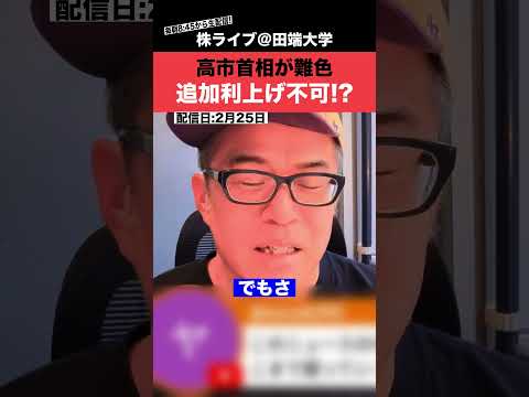 高市首相が追加利上げに難色!?日銀は今後、利上げできるの？ サムネイル