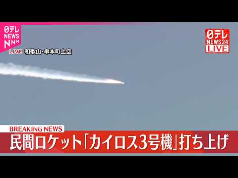 【速報】民間ロケット｢カイロス3号機｣打ち上げも“飛行中断” サムネイル